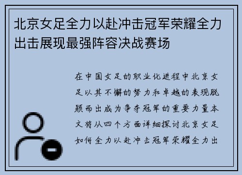 北京女足全力以赴冲击冠军荣耀全力出击展现最强阵容决战赛场