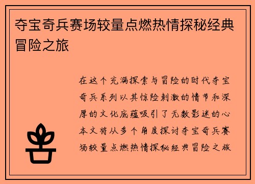 夺宝奇兵赛场较量点燃热情探秘经典冒险之旅