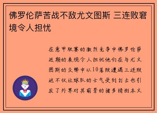 佛罗伦萨苦战不敌尤文图斯 三连败窘境令人担忧