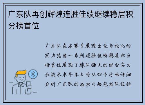 广东队再创辉煌连胜佳绩继续稳居积分榜首位