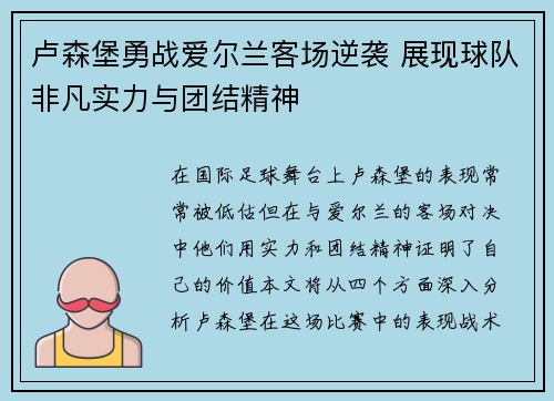 卢森堡勇战爱尔兰客场逆袭 展现球队非凡实力与团结精神