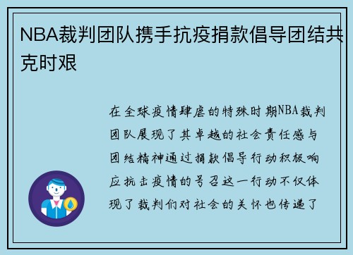 NBA裁判团队携手抗疫捐款倡导团结共克时艰