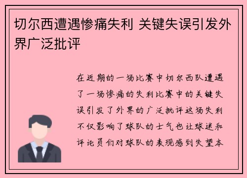 切尔西遭遇惨痛失利 关键失误引发外界广泛批评