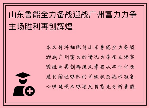 山东鲁能全力备战迎战广州富力力争主场胜利再创辉煌