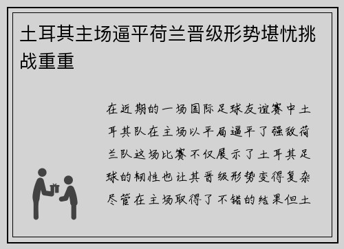土耳其主场逼平荷兰晋级形势堪忧挑战重重
