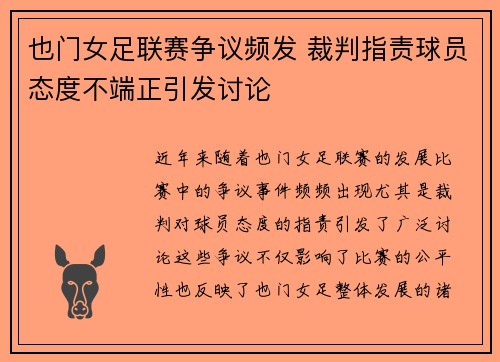 也门女足联赛争议频发 裁判指责球员态度不端正引发讨论