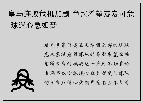 皇马连败危机加剧 争冠希望岌岌可危 球迷心急如焚