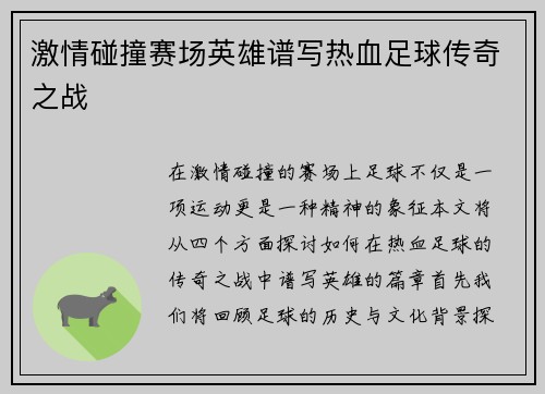 激情碰撞赛场英雄谱写热血足球传奇之战