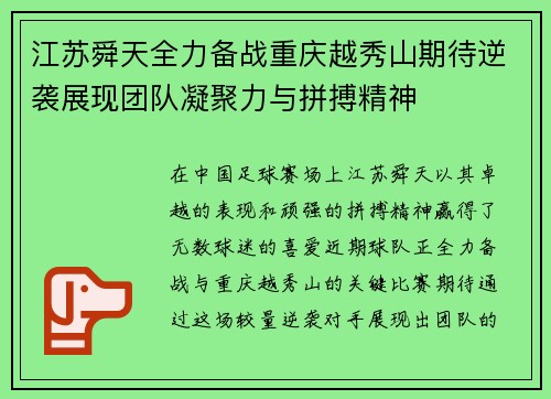 江苏舜天全力备战重庆越秀山期待逆袭展现团队凝聚力与拼搏精神