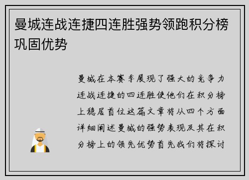 曼城连战连捷四连胜强势领跑积分榜巩固优势