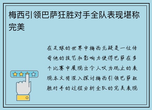 梅西引领巴萨狂胜对手全队表现堪称完美