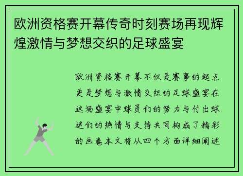 欧洲资格赛开幕传奇时刻赛场再现辉煌激情与梦想交织的足球盛宴