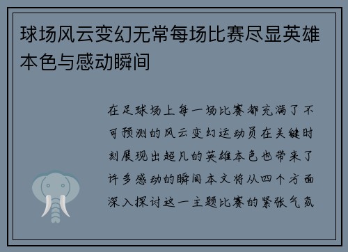 球场风云变幻无常每场比赛尽显英雄本色与感动瞬间