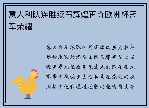 意大利队连胜续写辉煌再夺欧洲杯冠军荣耀