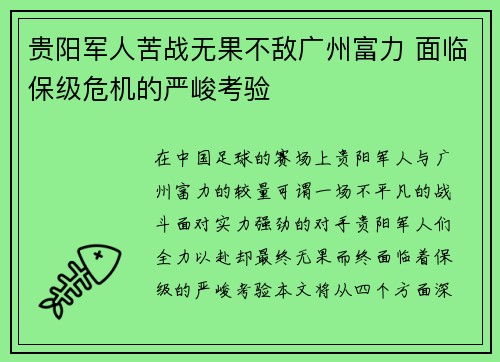 贵阳军人苦战无果不敌广州富力 面临保级危机的严峻考验