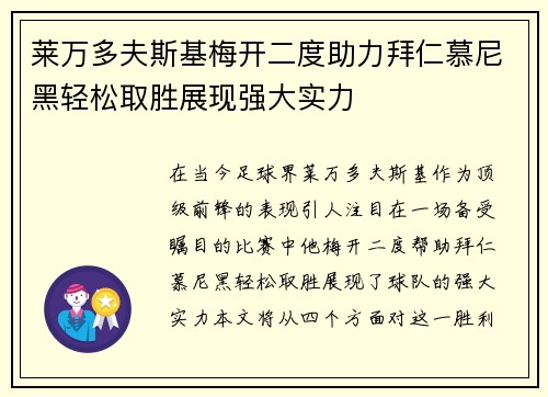莱万多夫斯基梅开二度助力拜仁慕尼黑轻松取胜展现强大实力