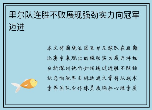 里尔队连胜不败展现强劲实力向冠军迈进