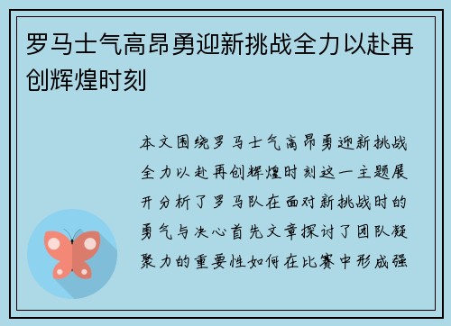 罗马士气高昂勇迎新挑战全力以赴再创辉煌时刻
