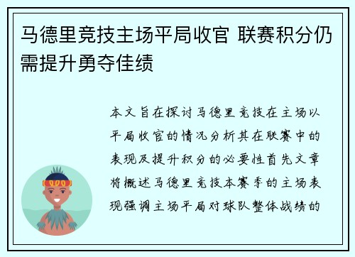马德里竞技主场平局收官 联赛积分仍需提升勇夺佳绩