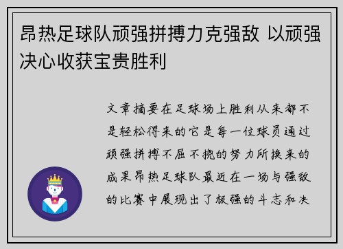 昂热足球队顽强拼搏力克强敌 以顽强决心收获宝贵胜利
