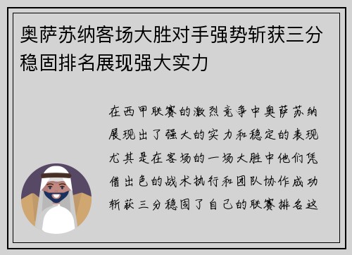 奥萨苏纳客场大胜对手强势斩获三分稳固排名展现强大实力