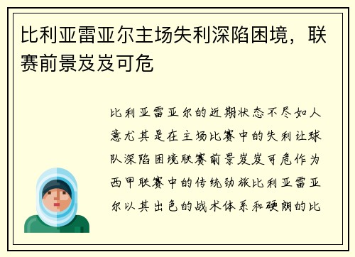 比利亚雷亚尔主场失利深陷困境，联赛前景岌岌可危