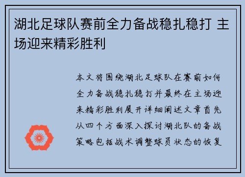 湖北足球队赛前全力备战稳扎稳打 主场迎来精彩胜利