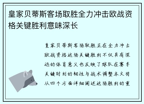皇家贝蒂斯客场取胜全力冲击欧战资格关键胜利意味深长
