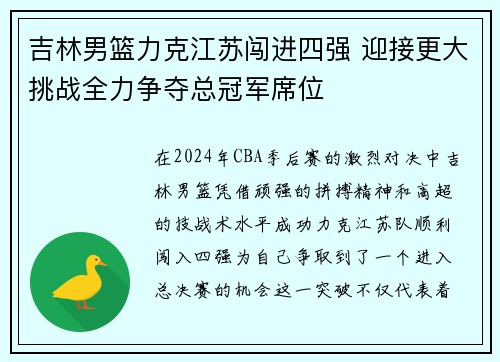 吉林男篮力克江苏闯进四强 迎接更大挑战全力争夺总冠军席位