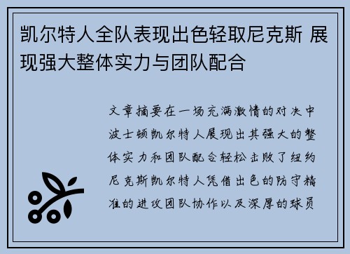 凯尔特人全队表现出色轻取尼克斯 展现强大整体实力与团队配合