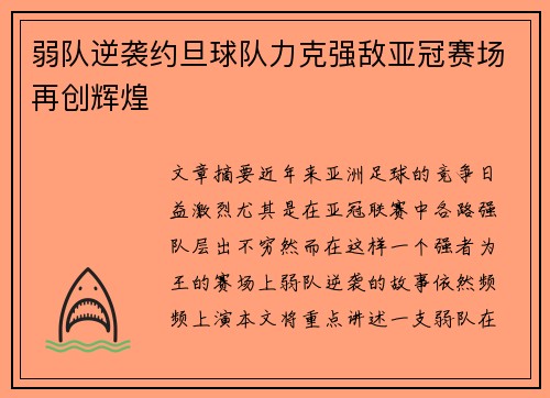 弱队逆袭约旦球队力克强敌亚冠赛场再创辉煌