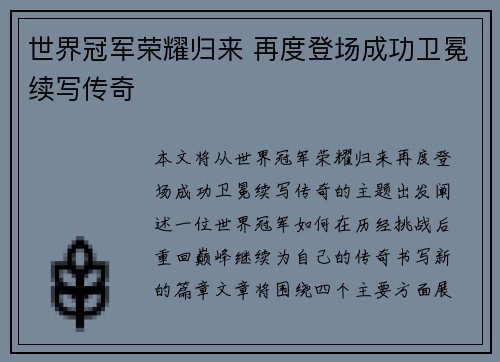 世界冠军荣耀归来 再度登场成功卫冕续写传奇