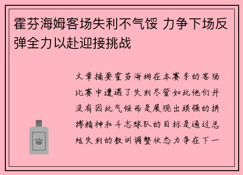 霍芬海姆客场失利不气馁 力争下场反弹全力以赴迎接挑战