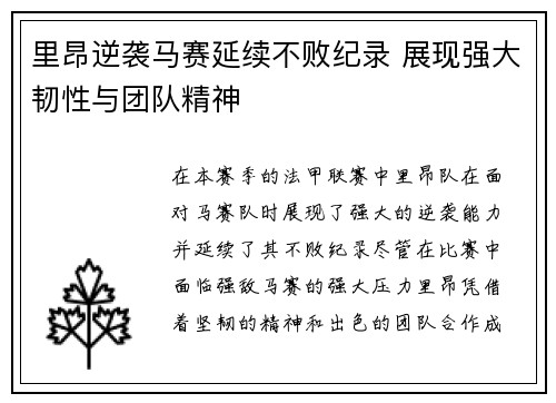 里昂逆袭马赛延续不败纪录 展现强大韧性与团队精神