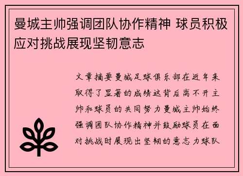 曼城主帅强调团队协作精神 球员积极应对挑战展现坚韧意志