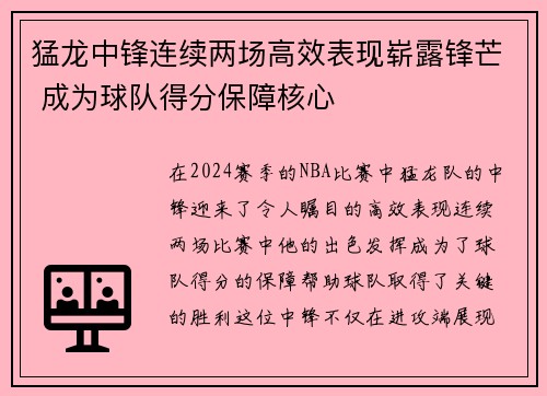 猛龙中锋连续两场高效表现崭露锋芒 成为球队得分保障核心
