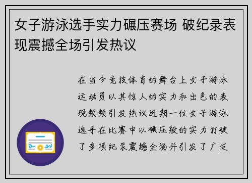 女子游泳选手实力碾压赛场 破纪录表现震撼全场引发热议