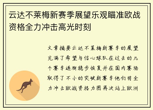 云达不莱梅新赛季展望乐观瞄准欧战资格全力冲击高光时刻