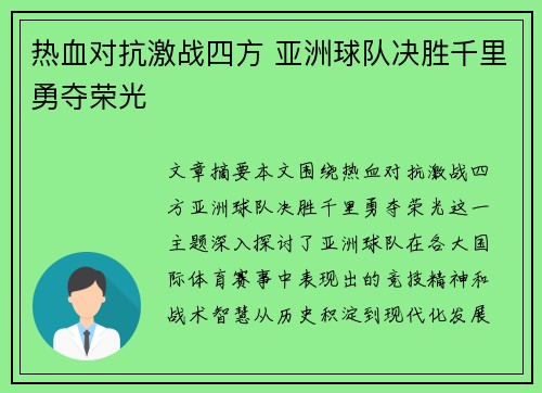热血对抗激战四方 亚洲球队决胜千里勇夺荣光