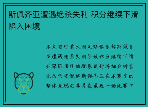 斯佩齐亚遭遇绝杀失利 积分继续下滑陷入困境