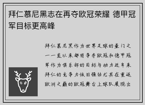 拜仁慕尼黑志在再夺欧冠荣耀 德甲冠军目标更高峰