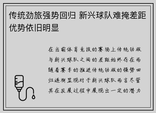 传统劲旅强势回归 新兴球队难掩差距优势依旧明显