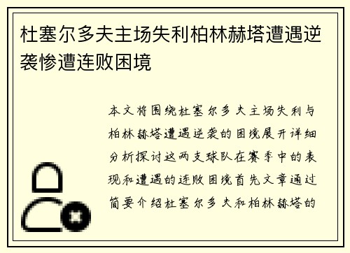 杜塞尔多夫主场失利柏林赫塔遭遇逆袭惨遭连败困境