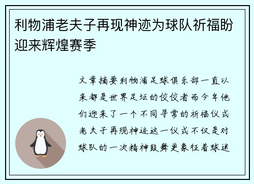 利物浦老夫子再现神迹为球队祈福盼迎来辉煌赛季