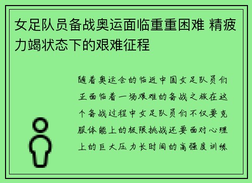 女足队员备战奥运面临重重困难 精疲力竭状态下的艰难征程
