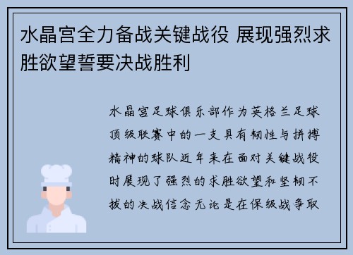水晶宫全力备战关键战役 展现强烈求胜欲望誓要决战胜利