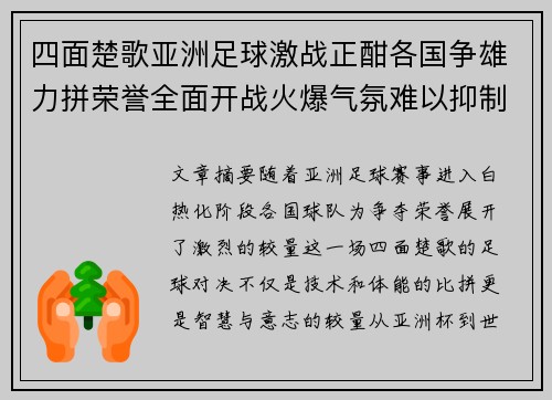 四面楚歌亚洲足球激战正酣各国争雄力拼荣誉全面开战火爆气氛难以抑制