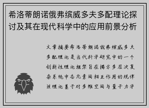 希洛蒂朗诺俄弗缤威多夫多配理论探讨及其在现代科学中的应用前景分析