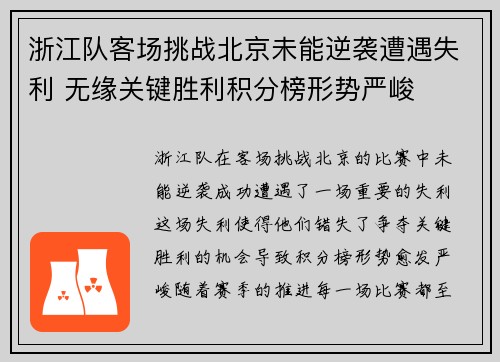 浙江队客场挑战北京未能逆袭遭遇失利 无缘关键胜利积分榜形势严峻