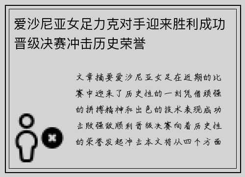 爱沙尼亚女足力克对手迎来胜利成功晋级决赛冲击历史荣誉